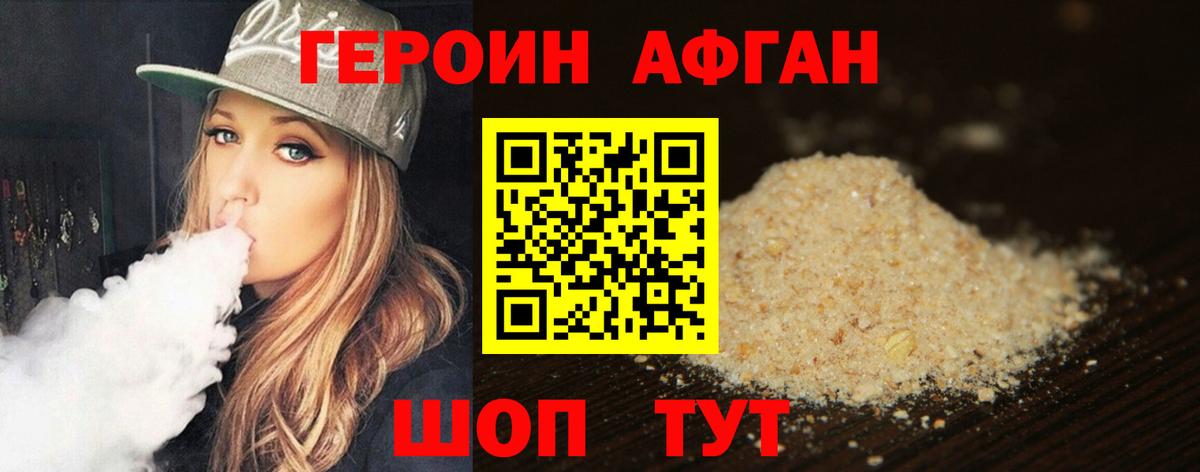 Героин афганец  Вход с VPN  Героин  Магнитогорск 